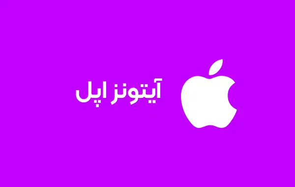 تصویر  گیفت کارت آیتونز اپل