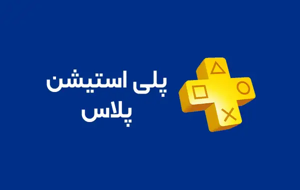 تصویر  اشتراک پلی استیشن پلاس