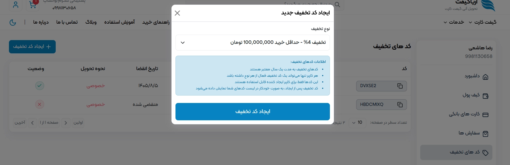 مرحله انتخاب کد تخفیف
