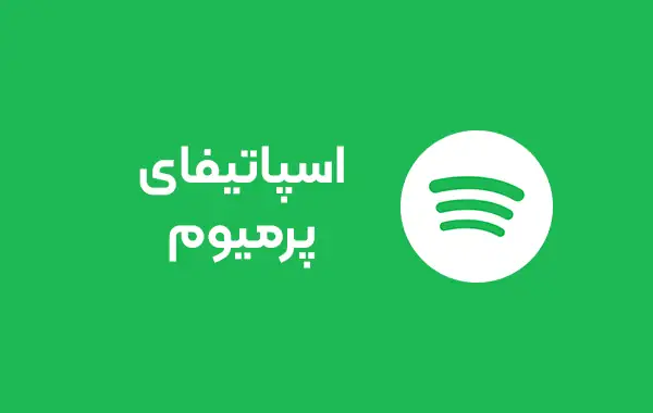 تصویر  اشتراک اسپاتیفای پریمیوم