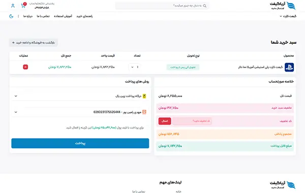 سبد خرید و پیش فاکتور