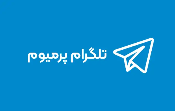 تصویر  اشتراک تلگرام پریمیوم